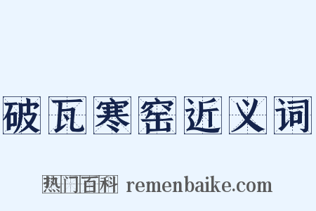 破瓦寒窑近义词是什么意思的图片
